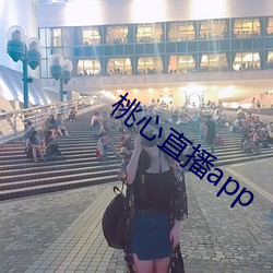 桃心直(zhí)播app
