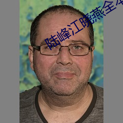 陆峰江晓燕全本最新