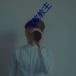 魔教教主