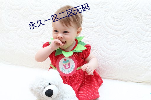 永(永)久一区二(二)区无码