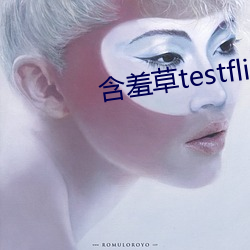 怕羞草testflight （生生死死）