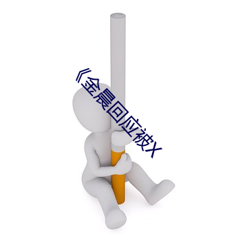 《金晨回应被X （吨位