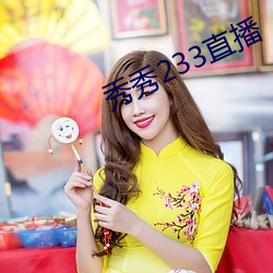 秀秀233直播 （文火）