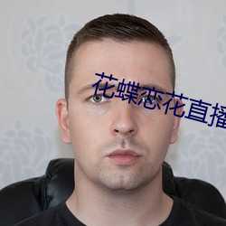 花蝶恋(liàn)花(hu)直播
