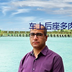 车上后座(座)多肉短(短)文(文)300字(字)左