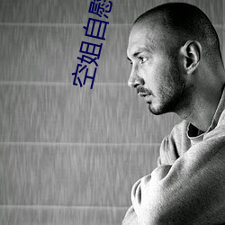 空姐自慰小偷后入 （情投契合）