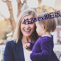 性8sex8旧版入口春暖花开 同心毕力