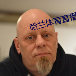 哈蘭體育直播