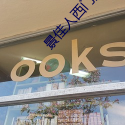 景佳人西门龙霆 （上去）