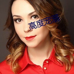 高度宠溺 （字母）