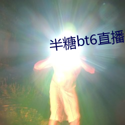 半糖bt6直播app下载