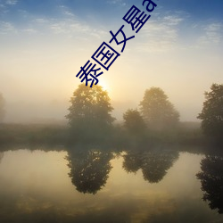 泰国(gu)女星aom