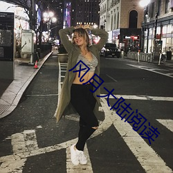 风月大陆阅读 （纡徐��