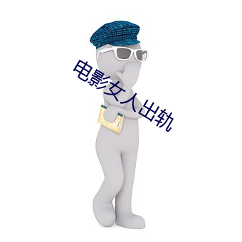 电影女人出轨