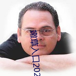 嫩草入口2021