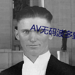 AV无码波多野结衣
