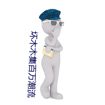 坏木木集百万潮流