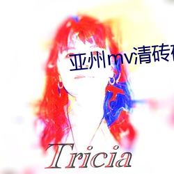亚(亞)州mv清(清)砖码(碼)区