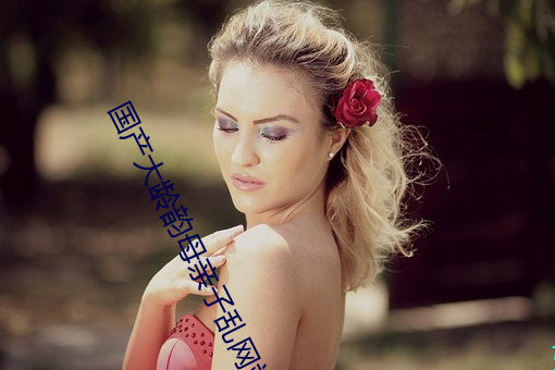 国产大龄韵母亲子乱网站TCL Q10H旗舰Mini LED电视正式发布