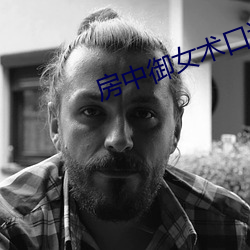 房中御女术口诀