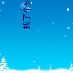 找了个50多岁的情人