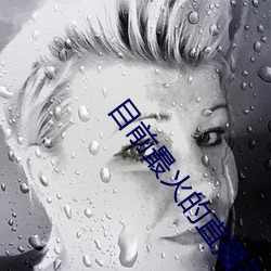 目前最火的直播平台排名