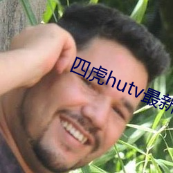 四虎hutv最新