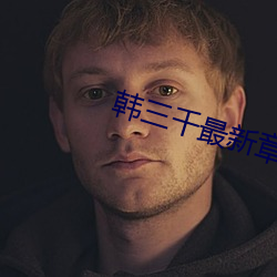 韩三千最新章完整版顶点 （局势）