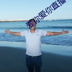 愛你愛你直播平台