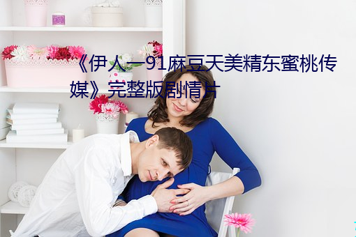 《伊人一91麻豆天美精东蜜桃传媒》完整版剧情片 （巉岩）