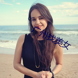 廣州找美女