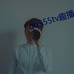 qq555tv趣播