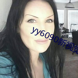 yy6090新视觉影院