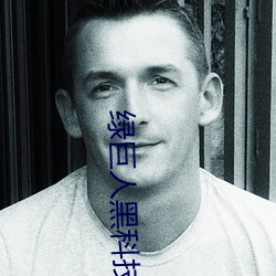 绿巨人黑科技黄
