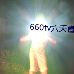 660tv(li)ֱ(zh)