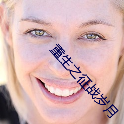 重生之征戰歲月