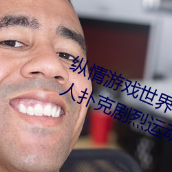 纵(縱)情游(遊)戏世界(界):操(操)控实(實)时摇(搖)床(床)的¡°二(二)人扑克剧烈运动摇(搖)床免(免)费
