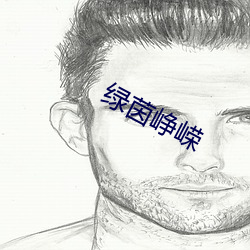 綠茵峥嵘