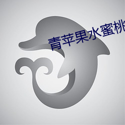 青苹果水蜜(mì)桃