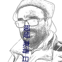 暖暖(暖) 高清 日本(本) 视频