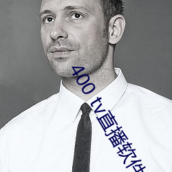 400 tv直播軟件