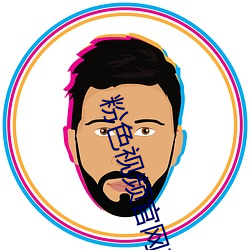 粉色(色)视频官网下载