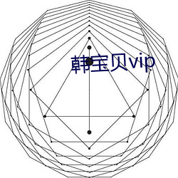 韩废物vip