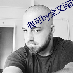 姜可by全文閱讀