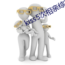 kiss5次相亲综艺第1期原声 （鞍前马後）