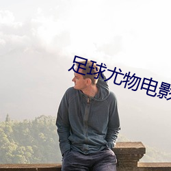 足球尤物電影