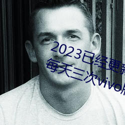 2023已經更新黃色軟件下載3.0.3每天三次vivo版破解遊戲免