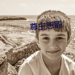 尊主恕罪(zuì)