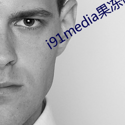 i91media果凍傳媒