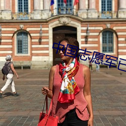 中国志愿(yu��n)军已入俄罗(luó)斯参战(zhàn)